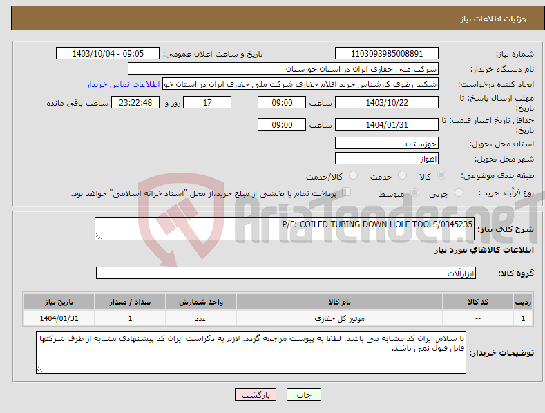 تصویر کوچک آگهی نیاز انتخاب تامین کننده-P/F: COILED TUBING DOWN HOLE TOOLS/0345235