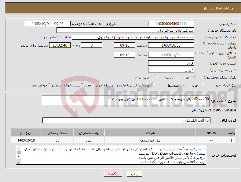 تصویر کوچک آگهی نیاز انتخاب تامین کننده-30 دستگاه پنل خورشیدی مطابق با مشخصات فنی فایل پیوست