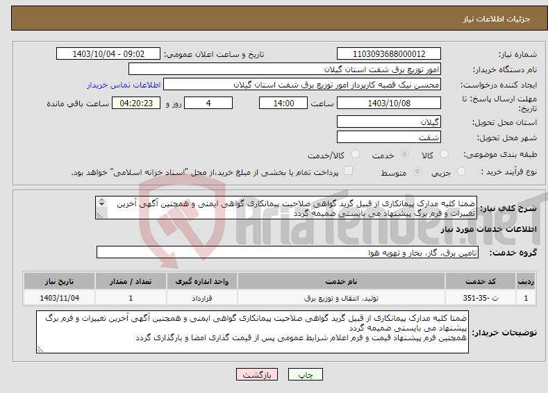 تصویر کوچک آگهی نیاز انتخاب تامین کننده-ضمنا کلیه مدارک پیمانکاری از قبیل گرید گواهی صلاحیت پیمانکاری گواهی ایمنی و همچنین آگهی آخرین تغییرات و فرم برگ پیشنهاد می بایستی ضمیمه گردد 