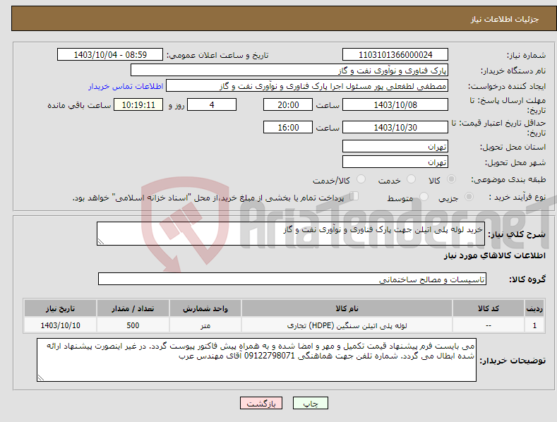 تصویر کوچک آگهی نیاز انتخاب تامین کننده-خرید لوله پلی اتیلن جهت پارک فناوری و نوآوری نفت و گاز