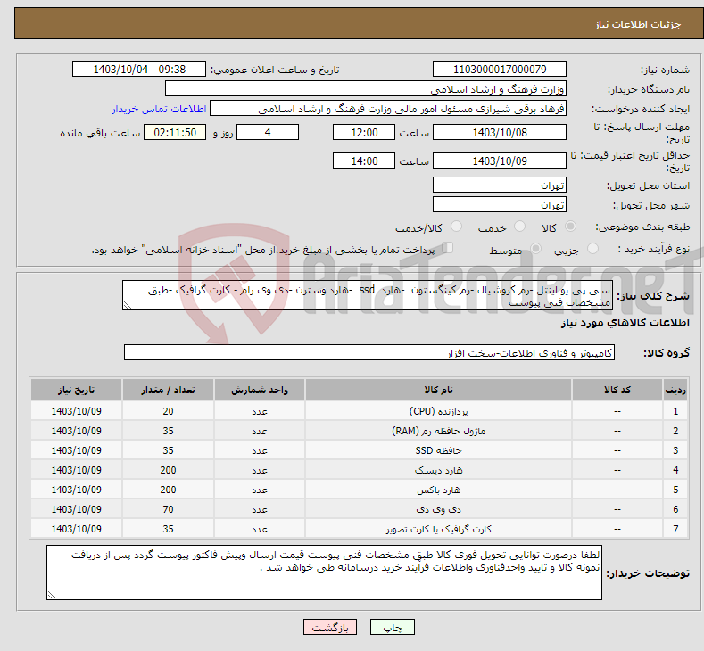 تصویر کوچک آگهی نیاز انتخاب تامین کننده-سی پی یو اینتل -رم کروشیال -رم کینگستون -هارد ssd -هارد وسترن -دی وی رام - کارت گرافیک -طبق مشخصات فنی پیوست 