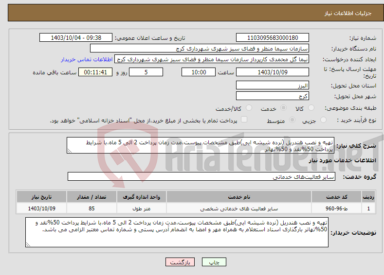 تصویر کوچک آگهی نیاز انتخاب تامین کننده-تهیه و نصب هندریل (نرده شیشه ایی)طبق مشخصات پیوست،مدت زمان پرداخت 2 الی 5 ماه،با شرایط پرداخت 50%نقد و 50%تهاتر 