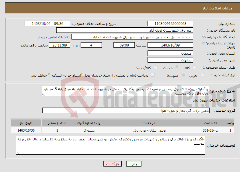 تصویر کوچک آگهی نیاز انتخاب تامین کننده-واگذاری پروژه های برق رسانی و تعهدات مردمی وتکتیری بخش دو شهرستان نجف اباد به مبلغ پایه 15میلیارد ریال وفق برگه پیوست