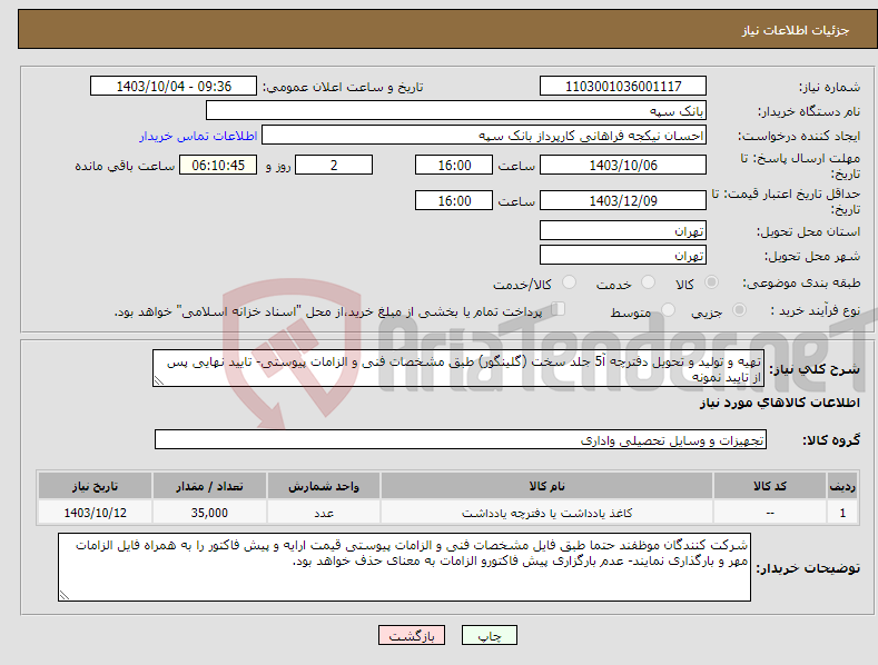 تصویر کوچک آگهی نیاز انتخاب تامین کننده-تهیه و تولید و تحویل دفترچه آ5 جلد سخت (گلینگور) طبق مشخصات فنی و الزامات پیوستی- تایید نهایی پس از تایید نمونه