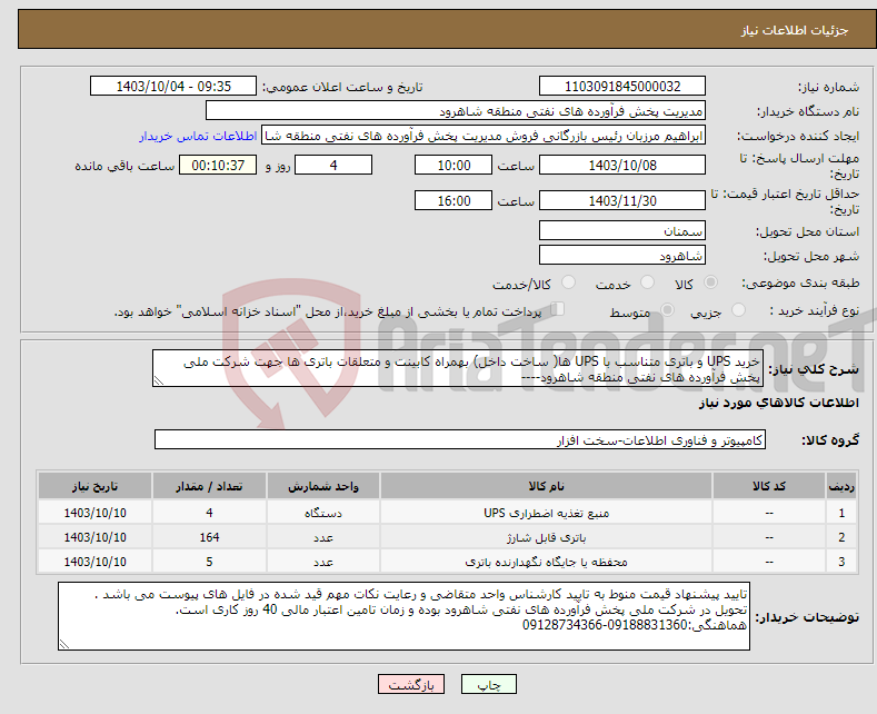 تصویر کوچک آگهی نیاز انتخاب تامین کننده-خرید UPS و باتری متناسب با UPS ها( ساخت داخل) بهمراه کابینت و متعلقات باتری ها جهت شرکت ملی پخش فرآورده های نفتی منطقه شاهرود----