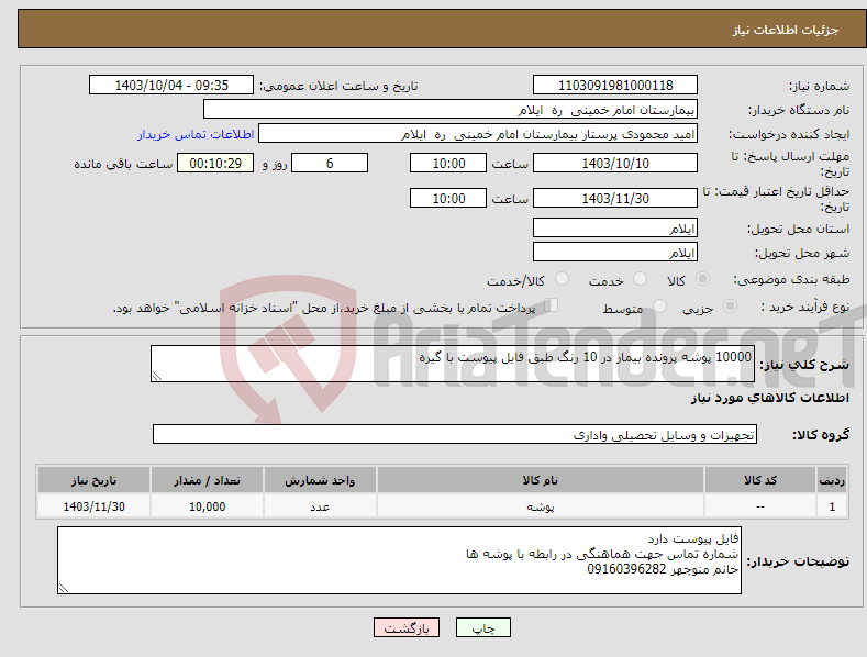 تصویر کوچک آگهی نیاز انتخاب تامین کننده-10000 پوشه پرونده بیمار در 10 رنگ طبق فایل پیوست با گیره