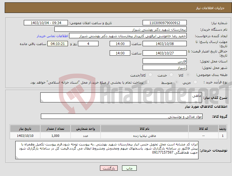 تصویر کوچک آگهی نیاز انتخاب تامین کننده-ماهی 