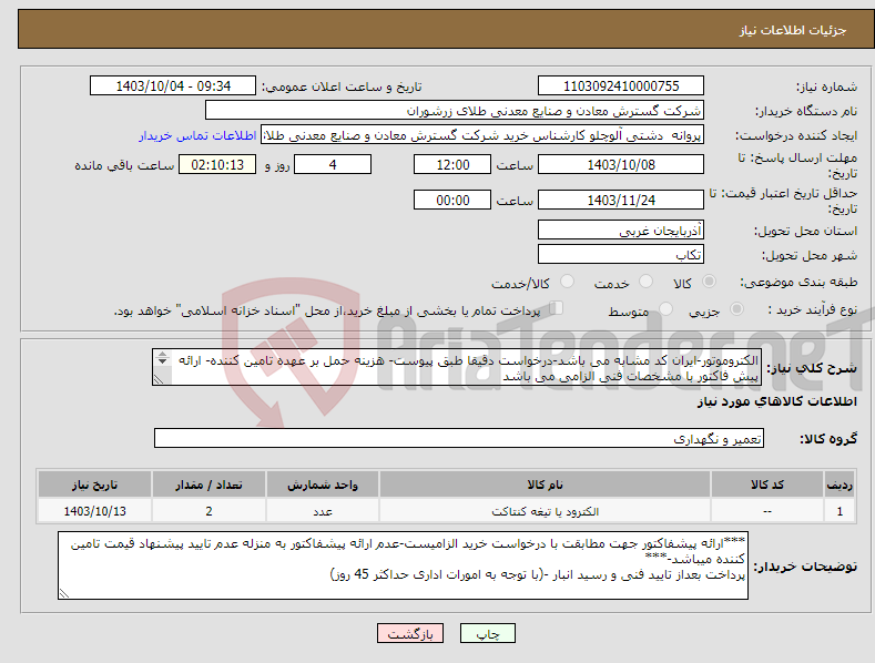 تصویر کوچک آگهی نیاز انتخاب تامین کننده-الکتروموتور-ایران کد مشابه می باشد-درخواست دقیقا طبق پیوست- هزینه حمل بر عهده تامین کننده- ارائه پیش فاکتور با مشخصات فنی الزامی می باشد 