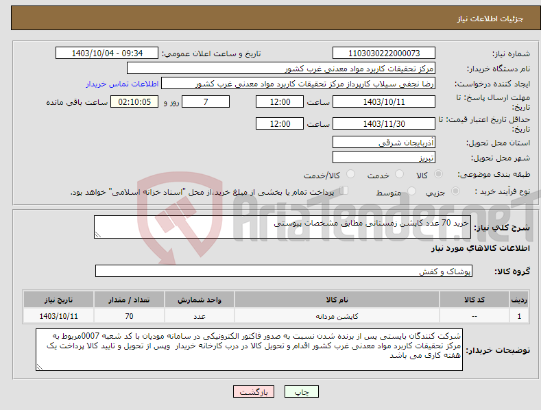 تصویر کوچک آگهی نیاز انتخاب تامین کننده-خرید 70 عدد کاپشن زمستانی مطابق مشخصات پیوستی 