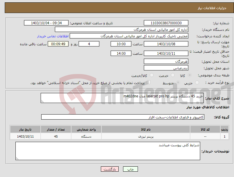 تصویر کوچک آگهی نیاز انتخاب تامین کننده-خرید 45 دستگاه پرینتر laserjet pro hp مدل m402dne