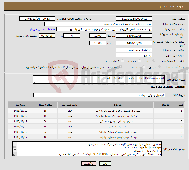 تصویر کوچک آگهی نیاز انتخاب تامین کننده-لنت اسپرینتر 315 جلو و عقب ،لنت جلو عقب اسپرینتر 314،