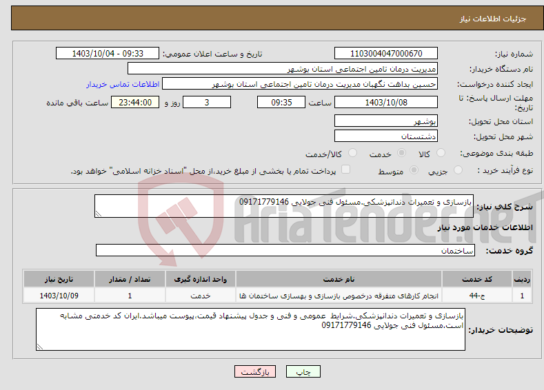 تصویر کوچک آگهی نیاز انتخاب تامین کننده-بازسازی و تعمیرات دندانپزشکی.مسئول فنی جولایی 09171779146 