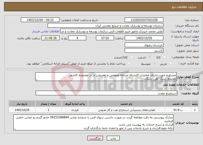 تصویر کوچک آگهی نیاز انتخاب تامین کننده-مشاوره جهت اجرای عملیات اکتشاف مرحله عمومی و تفصیلی در در محدوده کاشمر مجتمع سنگ آهن سنگان