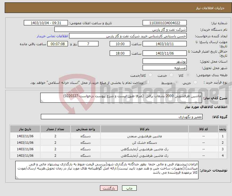 تصویر کوچک آگهی نیاز انتخاب تامین کننده-ماشین ظرفشویی 2000 بشقاب برقی (صرفا طبق لیست و شرح پیوست درخواست-0220327)