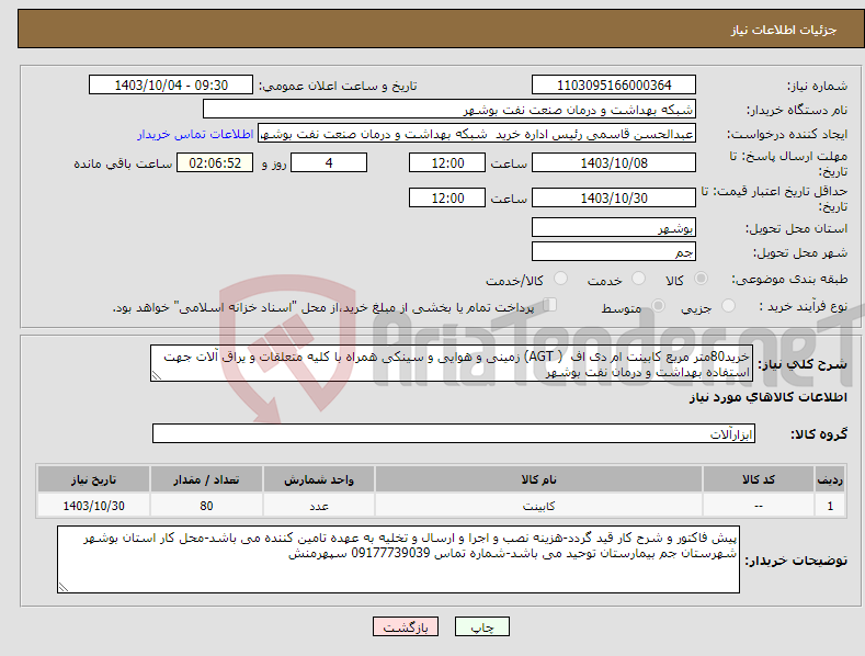 تصویر کوچک آگهی نیاز انتخاب تامین کننده-خرید80متر مربع کابینت ام دی اف ( AGT) زمینی و هوایی و سینکی همراه با کلیه متعلقات و یراق آلات جهت استفاده بهداشت و درمان نفت بوشهر