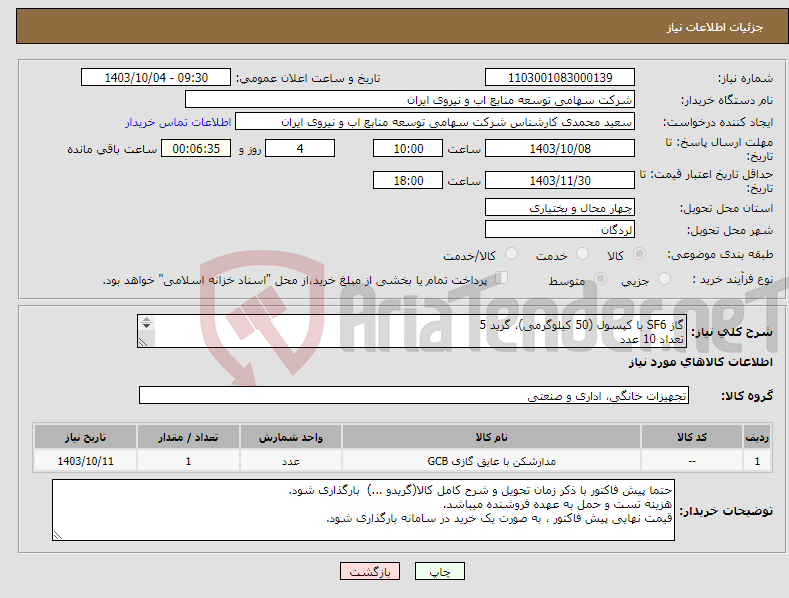 تصویر کوچک آگهی نیاز انتخاب تامین کننده-گاز SF6 با کپسول (50 کیلوگرمی)، گرید 5 تعداد 10 عدد 