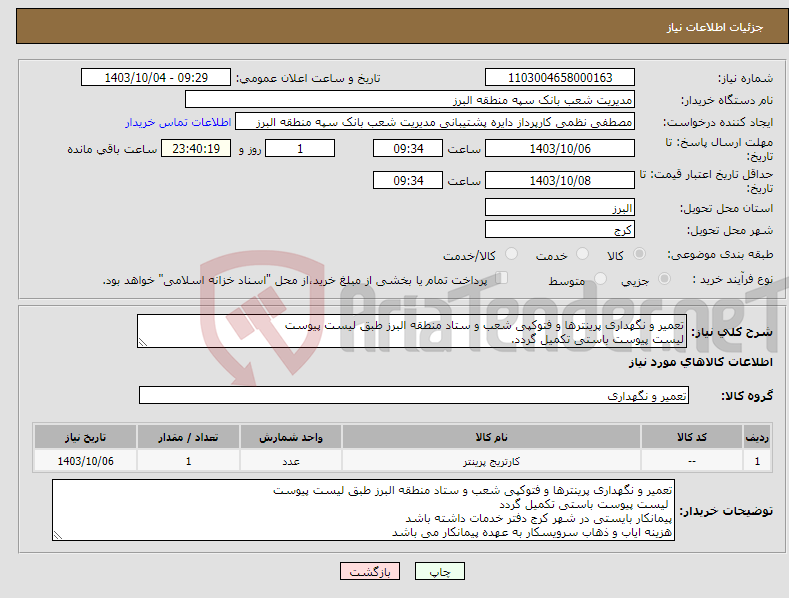 تصویر کوچک آگهی نیاز انتخاب تامین کننده-تعمیر و نگهداری پرینترها و فتوکپی شعب و ستاد منطقه البرز طبق لیست پیوست لیست پیوست باستی تکمیل گردد.