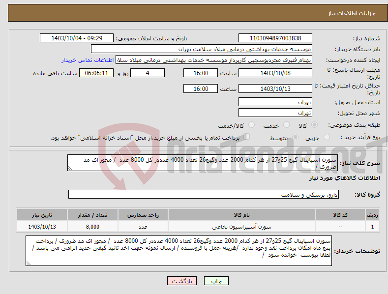 تصویر کوچک آگهی نیاز انتخاب تامین کننده-سوزن اسپاینال گیج 25و27 از هر کدام 2000 عدد وگیج26 تعداد 4000 عدددر کل 8000 عدد / مجوز ای مد ضروری / 