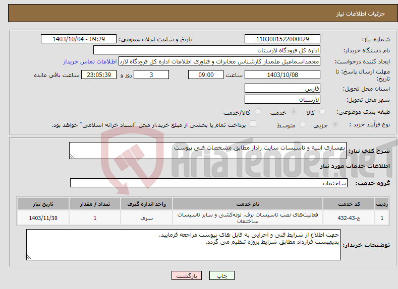 تصویر کوچک آگهی نیاز انتخاب تامین کننده-بهسازی ابنیه و تاسیسات سایت رادار مطابق مشخصات فنی پیوست