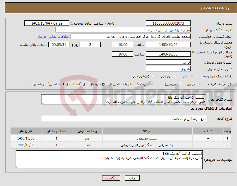 تصویر کوچک آگهی نیاز انتخاب تامین کننده-استنت گرافت آئورتیک TBE طبق درخواست بخش . لیبل اصالت کالا الزامی خرید بصورت اعتباری 