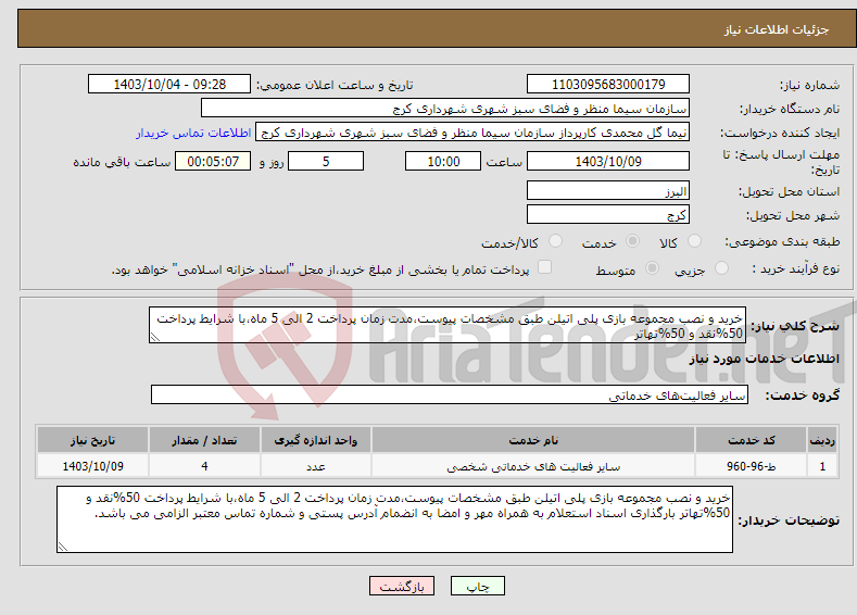 تصویر کوچک آگهی نیاز انتخاب تامین کننده-خرید و نصب مجموعه بازی پلی اتیلن طبق مشخصات پیوست،مدت زمان پرداخت 2 الی 5 ماه،با شرایط پرداخت 50%نقد و 50%تهاتر