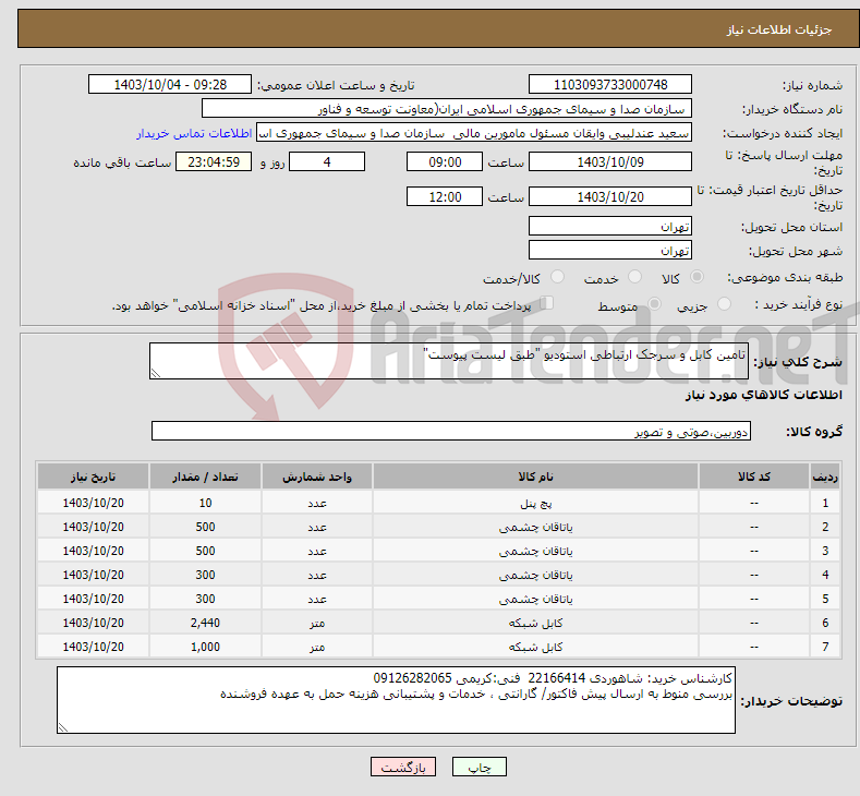 تصویر کوچک آگهی نیاز انتخاب تامین کننده-تامین کابل و سرجک ارتباطی استودیو "طبق لیست پیوست"