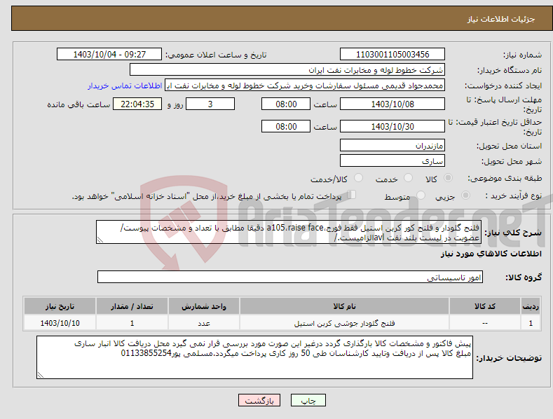 تصویر کوچک آگهی نیاز انتخاب تامین کننده-فلنج گلودار و فلنج کور کربن استیل فقط فورج،a105،raise face دقیقا مطابق با تعداد و مشخصات پیوست/عضویت در لیست بلند نفت avlالزامیست./