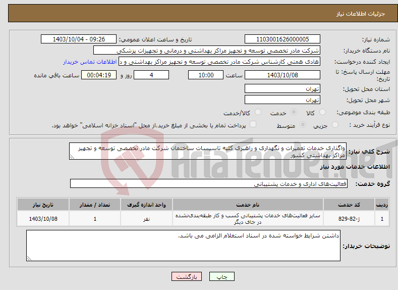 تصویر کوچک آگهی نیاز انتخاب تامین کننده-واگذاری خدمات تعمیرات و نگهداری و راهبری کلیه تاسیسات ساختمان شرکت مادر تخصصی توسعه و تجهیز مراکز بهداشتی کشور