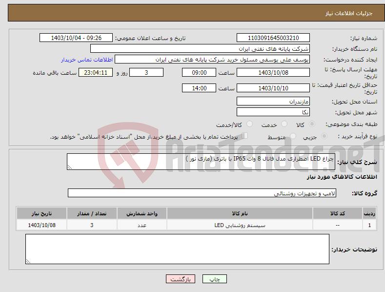 تصویر کوچک آگهی نیاز انتخاب تامین کننده-چراغ LED اضطراری مدل فانال 8 وات IP65 با باتری (مازی نور ) 