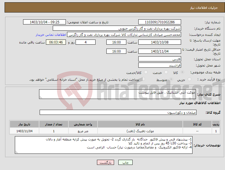 تصویر کوچک آگهی نیاز انتخاب تامین کننده-موکت آنتی استاتیک . طبق فایل پیوست