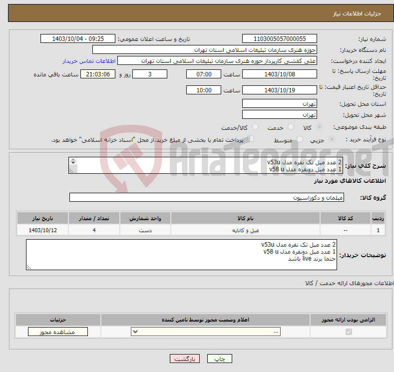 تصویر کوچک آگهی نیاز انتخاب تامین کننده-2 عدد مبل تک نفره مدل v53u 1 عدد مبل دونفره مدل v58 u حتما برند live باشد.