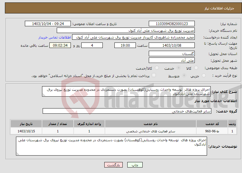 تصویر کوچک آگهی نیاز انتخاب تامین کننده-اجرای پروژه های توسعه واحداث روستایی(کوهستان) بصورت دستمزدی در محدوده مدیریت توزیع نیروی برق شهرستان علی آبادکتول