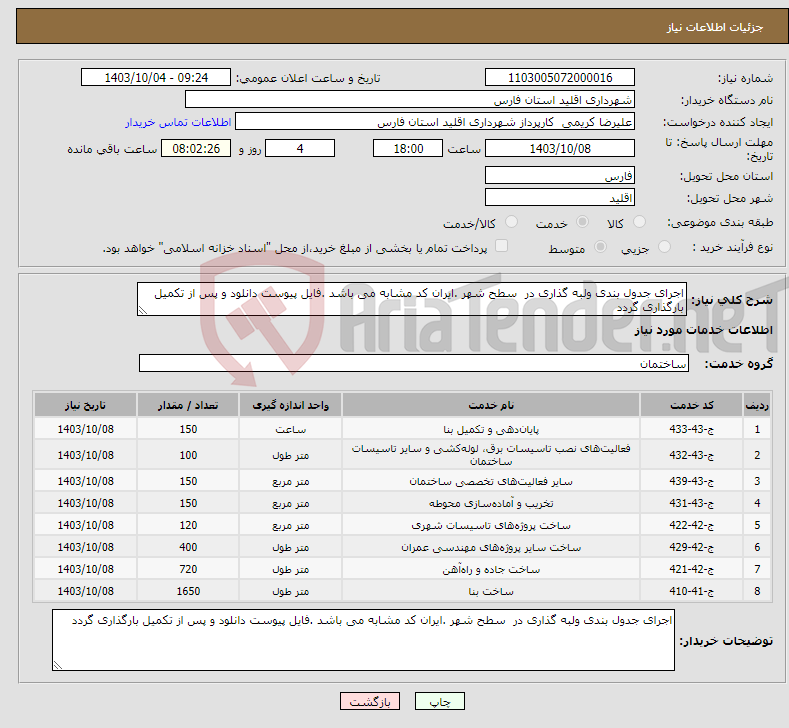 تصویر کوچک آگهی نیاز انتخاب تامین کننده-اجرای جدول بندی ولبه گذاری در سطح شهر .ایران کد مشابه می باشد .فایل پیوست دانلود و پس از تکمیل بارگذاری گردد