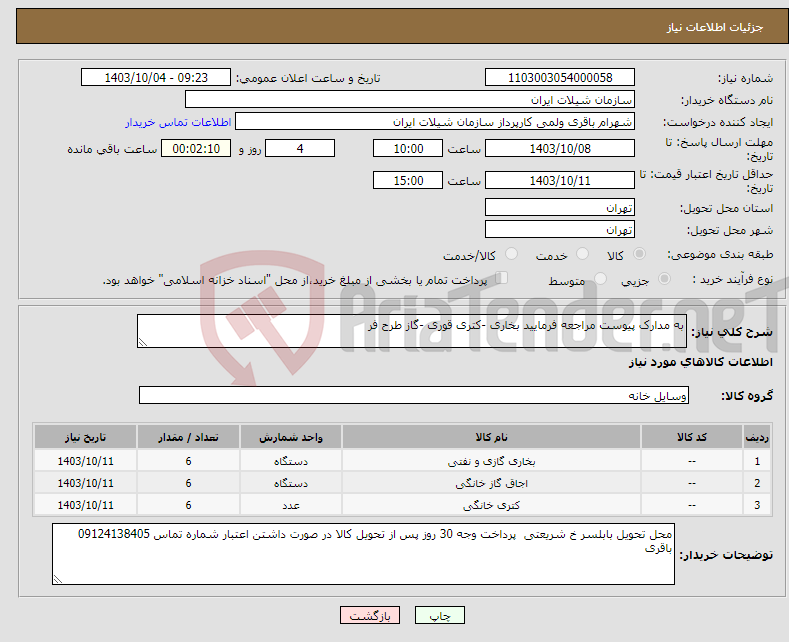 تصویر کوچک آگهی نیاز انتخاب تامین کننده-به مدارک پیوست مراجعه فرمایید بخاری -کتری قوری -گاز طرح فر