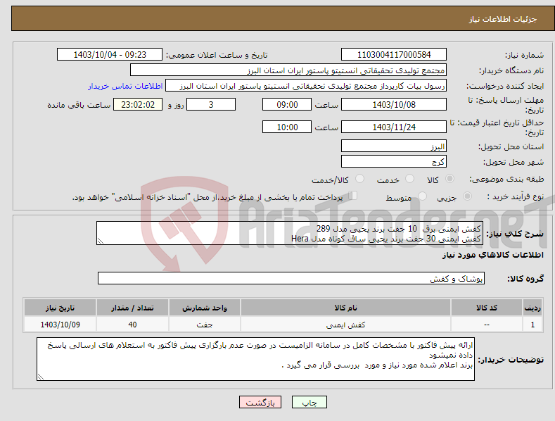 تصویر کوچک آگهی نیاز انتخاب تامین کننده-کفش ایمنی برق 10 جفت برند یحیی مدل 289 کفش ایمنی 30 جفت برند یحیی ساق کوتاه مدل Hera