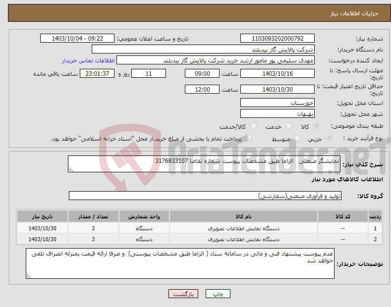 تصویر کوچک آگهی نیاز انتخاب تامین کننده-نمایشگر صنعتی الزاما طبق مشخصات پیوست شماره تقاضا 3176833107