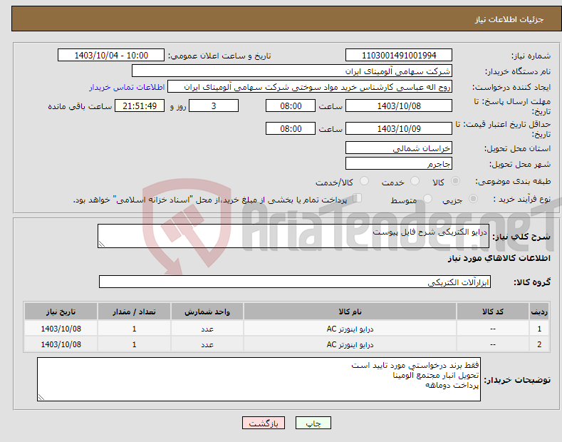 تصویر کوچک آگهی نیاز انتخاب تامین کننده-درایو الکتریکی شرح فایل پیوست