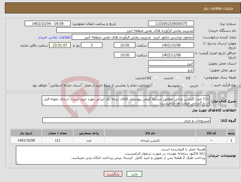 تصویر کوچک آگهی نیاز انتخاب تامین کننده-111 عدد کاپشن بارانی مطابق شرایط کیفی پیوست. کالای درجه یک ایرانی مورد تایید است. ارسال نمونه قبل از بازگشایی قیمت ها الزامیست.