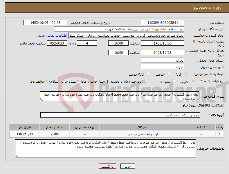 تصویر کوچک آگهی نیاز انتخاب تامین کننده-لوله رابط اکسیژن / مجوز ای مد ضروری / پرداخت فقط وفقط 4 ماه /امکان پرداخت نقد وجود ندارد / هزینه حمل با فروشنده 