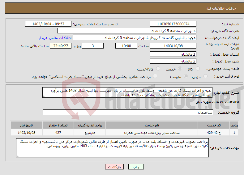 تصویر کوچک آگهی نیاز انتخاب تامین کننده-تهیه و اجرای سنگ کاری دور باغچه وسط بلوار طاقبستان بر پایه فهرست بها ابنیه سال 1403،طبق برآورد پیوستی.شرکت کننده باید صلاحیت پیمانکاری داشته باشد.