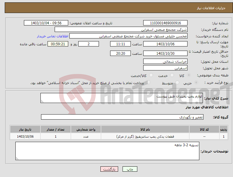 تصویر کوچک آگهی نیاز انتخاب تامین کننده-لوازم پمپ پمپیران طبق پیوست