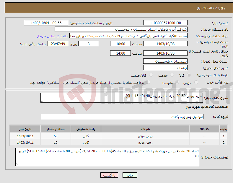 تصویر کوچک آگهی نیاز انتخاب تامین کننده-خرید روغن 50-20 بهران بندر و روغن40 (SH4 15-40) 