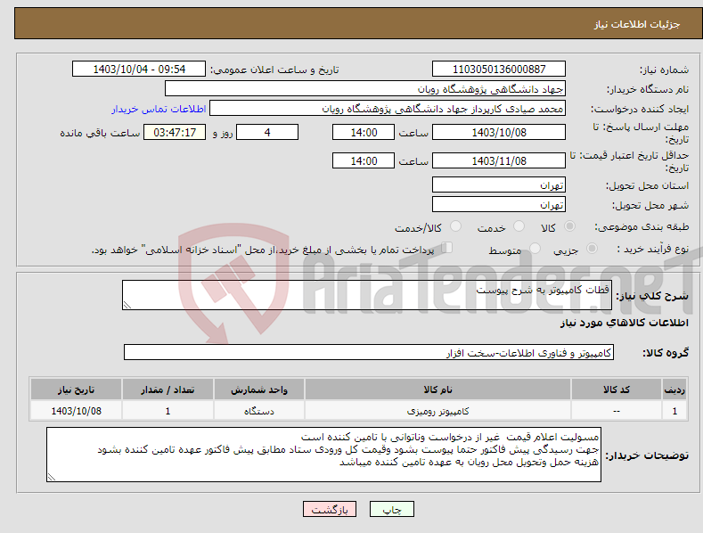 تصویر کوچک آگهی نیاز انتخاب تامین کننده-قطات کامپیوتر به شرح پیوست