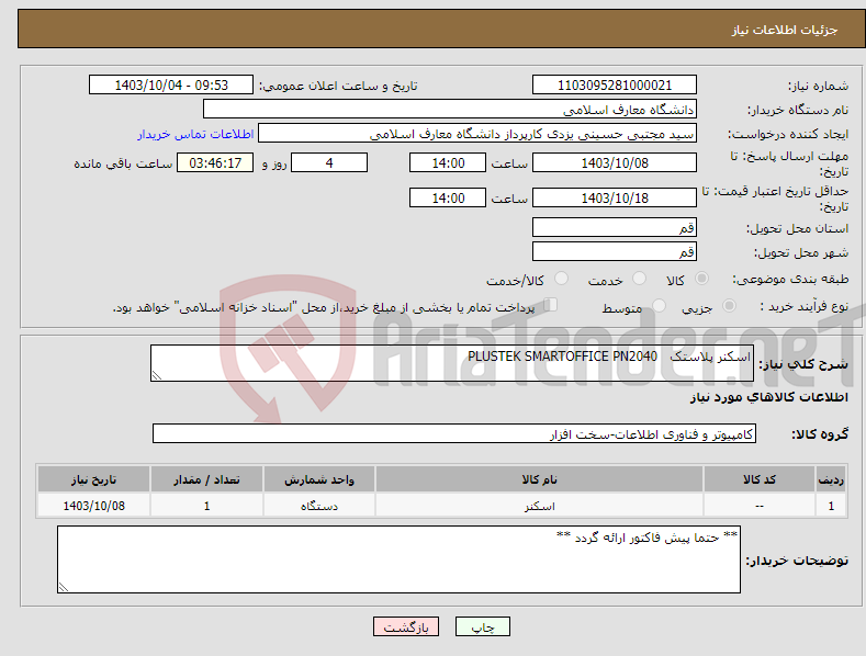 تصویر کوچک آگهی نیاز انتخاب تامین کننده-اسکنر پلاستک PLUSTEK SMARTOFFICE PN2040