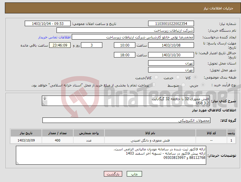 تصویر کوچک آگهی نیاز انتخاب تامین کننده-فلش مموری 32 با حافظه 32 گیگابایت USB 3.2 با چاپ لوگو شرکت ارتباطات زیرساخت