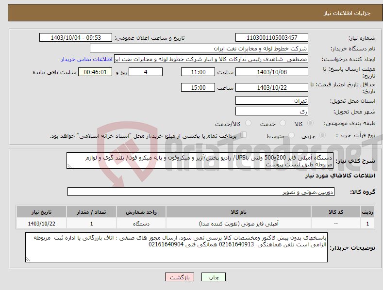 تصویر کوچک آگهی نیاز انتخاب تامین کننده-دستگاه آمپلی فایر 200و500 ولتی باUPS/ رادیو پخش/آژیر و میکروفون و پایه میکرو فون/ بلند گوی و لوازم مربوطه طبق لیست پیوست