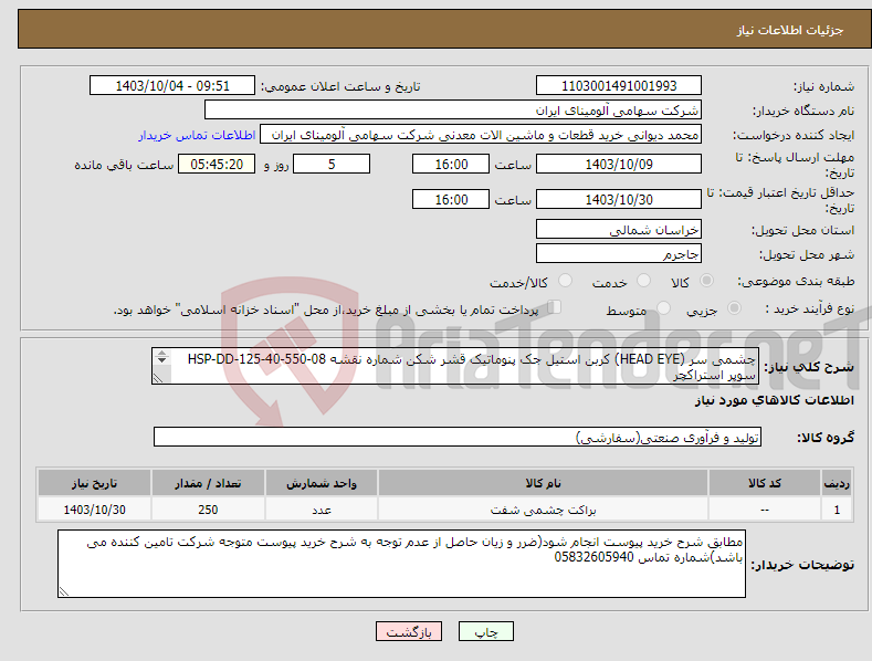 تصویر کوچک آگهی نیاز انتخاب تامین کننده-چشمی ‎سر (HEAD EYE)‏ ‎کربن استیل‏ ‎جک پنوماتیک قشر شکن‏ شماره نقشه ‎HSP-DD-125-40-550-08 سوپر استراکچر 