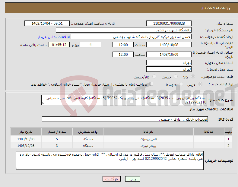 تصویر کوچک آگهی نیاز انتخاب تامین کننده-دستگاه پرینتر اچ پی مدل 2035(3 دستگاه)-تلفن پاناسونیک TSC62 (5 دستگاه) کارشناس آقای میر حسینی 02129902110