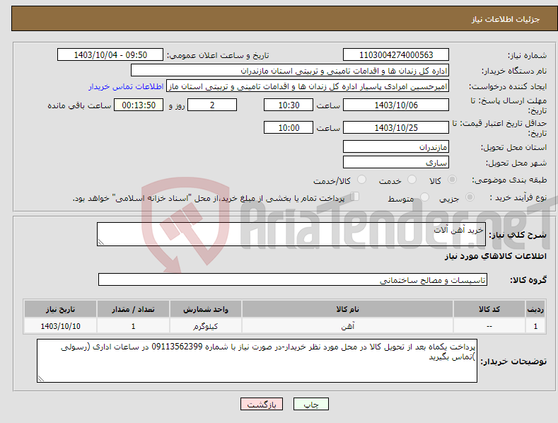 تصویر کوچک آگهی نیاز انتخاب تامین کننده-خرید آهن آلات