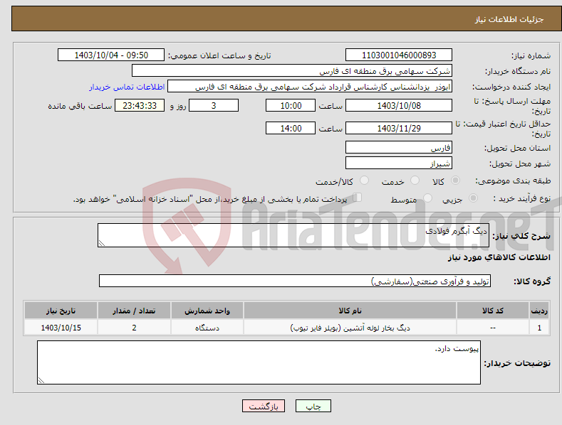 تصویر کوچک آگهی نیاز انتخاب تامین کننده-دیگ آبگرم فولادی